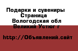  Подарки и сувениры - Страница 2 . Вологодская обл.,Великий Устюг г.